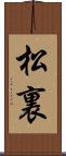 松裏 Scroll