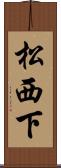 松西下 Scroll