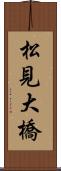 松見大橋 Scroll