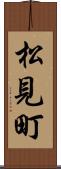 松見町 Scroll