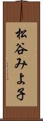 松谷みよ子 Scroll