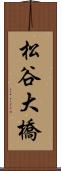 松谷大橋 Scroll
