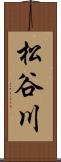 松谷川 Scroll