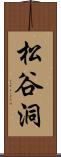 松谷洞 Scroll