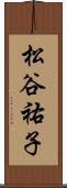松谷祐子 Scroll