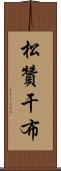 松贊干布 Scroll