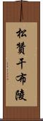 松贊干布陵 Scroll