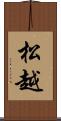 松越 Scroll