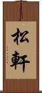 松軒 Scroll