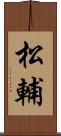 松輔 Scroll