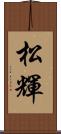 松輝 Scroll