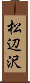 松辺沢 Scroll