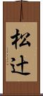 松辻 Scroll