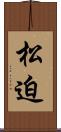 松迫 Scroll