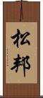 松邦 Scroll