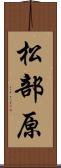 松部原 Scroll