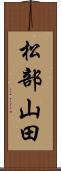 松部山田 Scroll