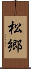 松郷 Scroll