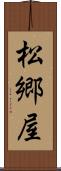 松郷屋 Scroll
