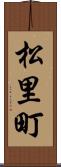 松里町 Scroll