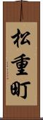 松重町 Scroll