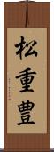 松重豊 Scroll