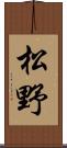 松野 Scroll