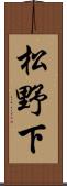 松野下 Scroll