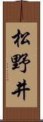 松野井 Scroll