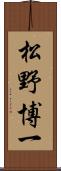 松野博一 Scroll