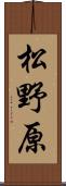 松野原 Scroll