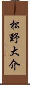 松野大介 Scroll
