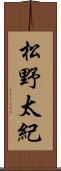 松野太紀 Scroll