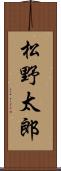 松野太郎 Scroll