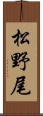 松野尾 Scroll
