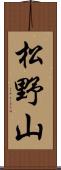 松野山 Scroll