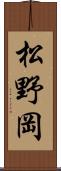 松野岡 Scroll