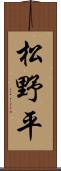 松野平 Scroll