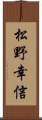 松野幸信 Scroll