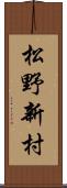松野新村 Scroll