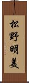 松野明美 Scroll