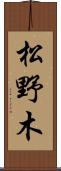 松野木 Scroll