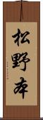 松野本 Scroll