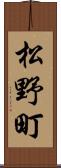 松野町 Scroll
