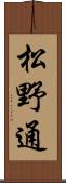 松野通 Scroll