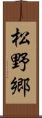 松野郷 Scroll