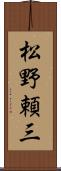 松野頼三 Scroll