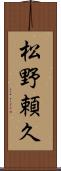 松野頼久 Scroll