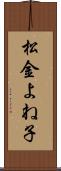 松金よね子 Scroll