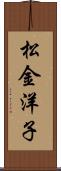 松金洋子 Scroll